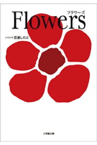 楽天kobo電子書籍ストア Flowers フラワーズ 百瀬しのぶ 楽天kobo電子書籍ストア Flowers フラワーズ 百瀬しのぶ